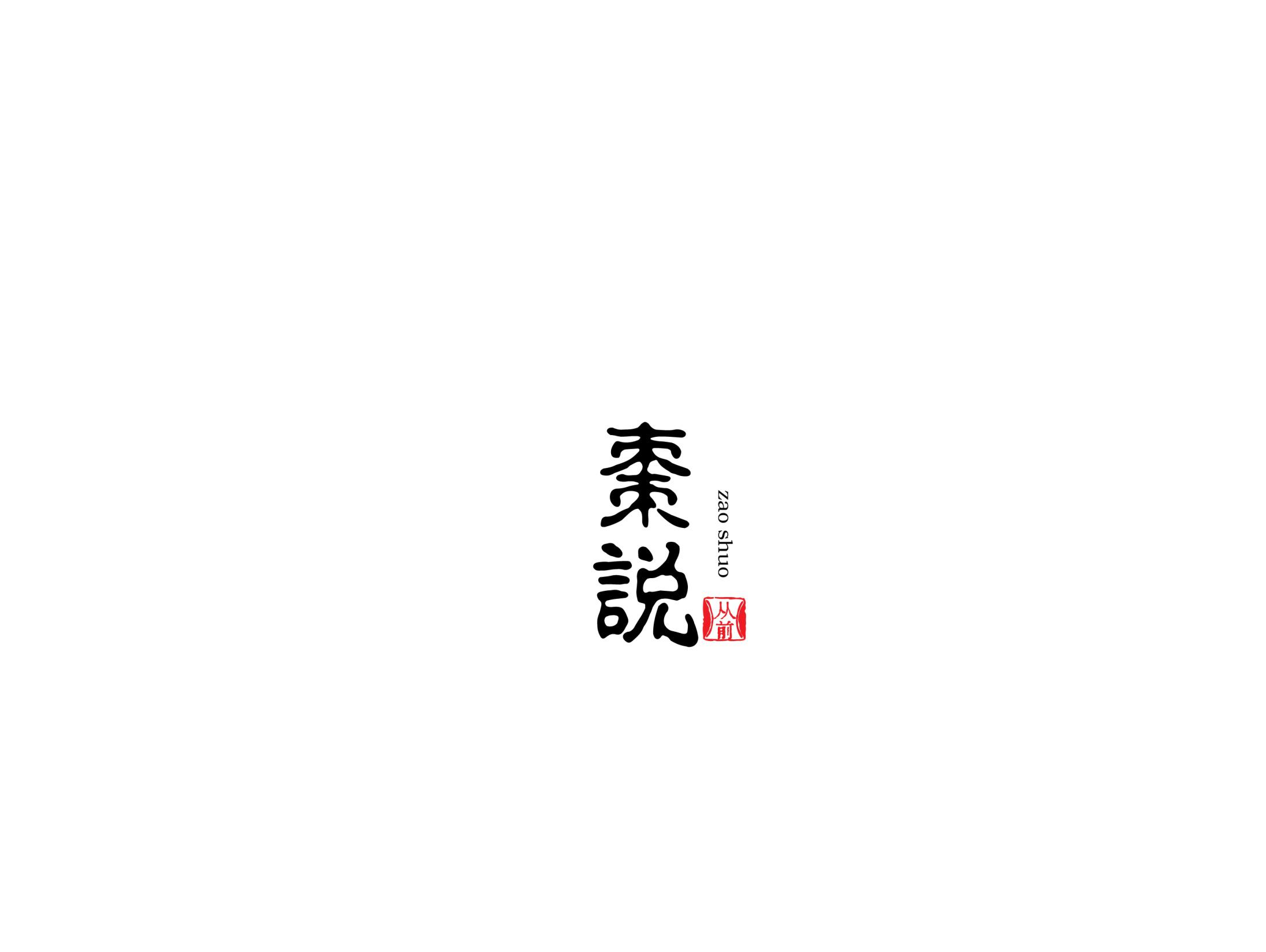 棗說(shuō) 棗說(shuō)